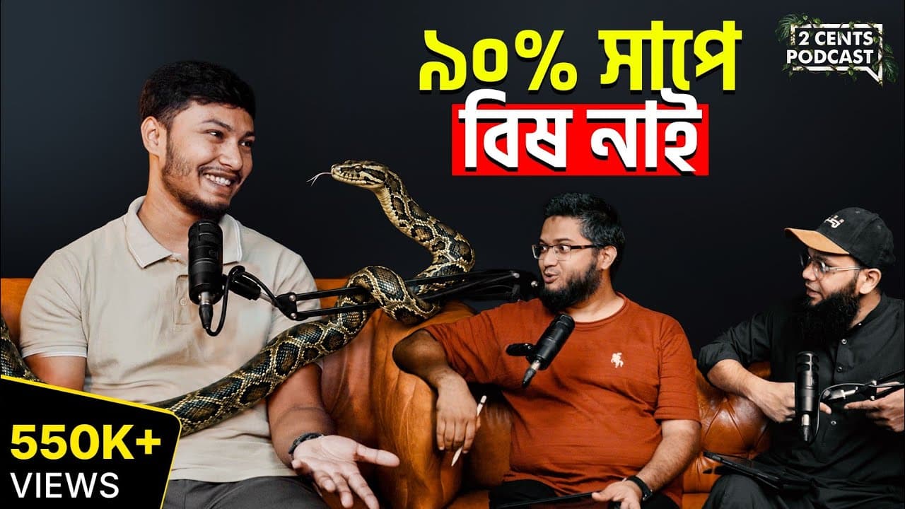 Snake Expert: সাপ আসলে মানুষকে কেন কামড়ায়?