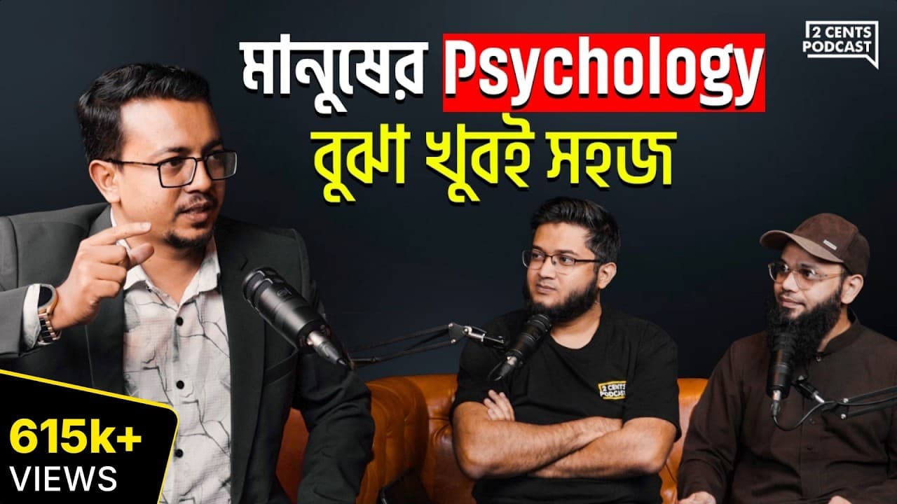 Human Behavior Expert: যেকোনো মানুষের Psychology বুঝার Secret!