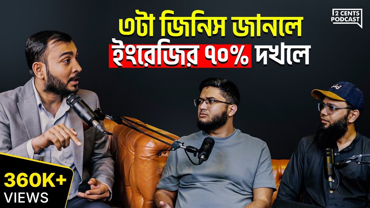 ১২ বছর ইংরেজি পড়েও কেন আমরা কথা বলতে পারি না?