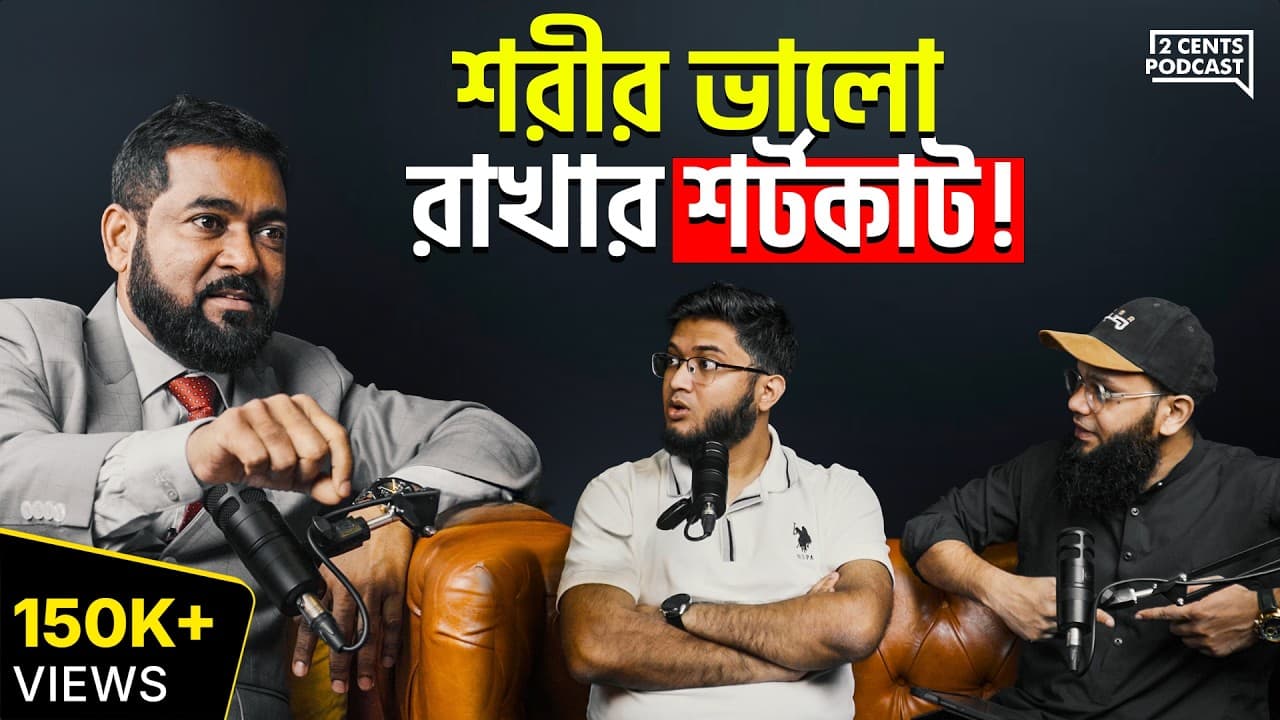 যেই কাজগুলো করলে ৮০% অসুখ থেকে বাঁচবেন!