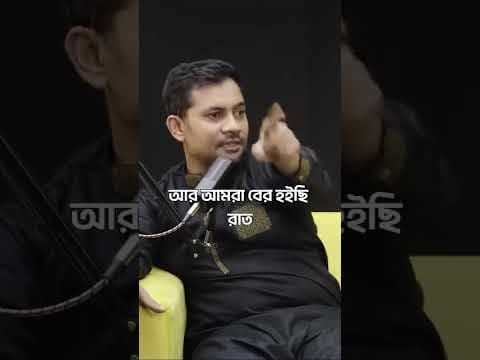 Fahad Sir এর জেল থেকে মুক্তি পাওয়ার অভিজ্ঞতা